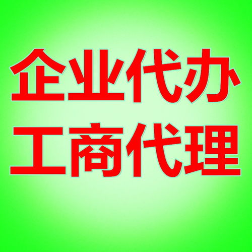 專業代辦綠地國際公司注冊及和平大道綠地集團營業執照辦理服務